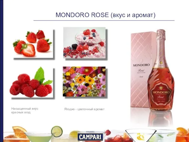 Насыщенный вкус красных ягод Ягодно - цветочный аромат MONDORO ROSE (вкус и аромат)