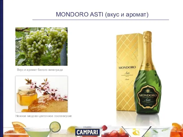 MONDORO ASTI (вкус и аромат) Вкус и аромат белого винограда Нежное медово-цветочное послевкусие