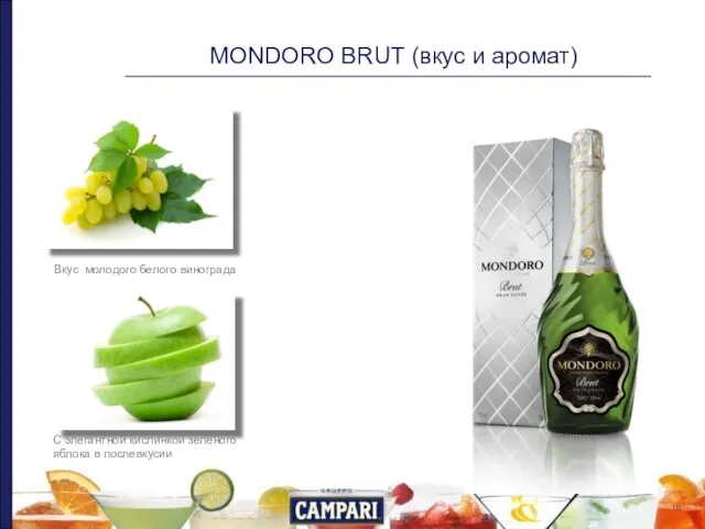 Вкус молодого белого винограда С элегантной кислинкой зеленого яблока в послевкусии MONDORO BRUT (вкус и аромат)
