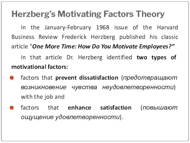 Herzberg’s Motivating Factors Theory In the January-February 1968 issue of the Harvard