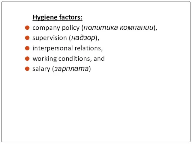 Hygiene factors: company policy (политика компании), supervision (надзор), interpersonal relations, working conditions, and salary (зарплата)