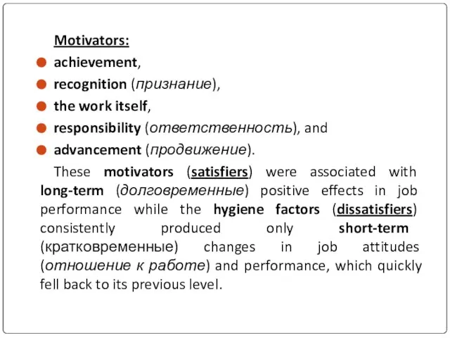 Motivators: achievement, recognition (признание), the work itself, responsibility (ответственность), and advancement (продвижение).