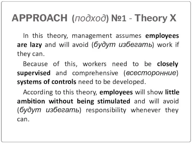 APPROACH (подход) №1 - Theory X In this theory, management assumes employees