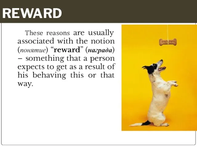 REWARD These reasons are usually associated with the notion (понятие) “reward” (награда)