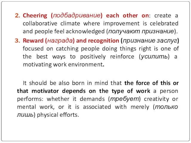Cheering (подбадривание) each other on: create a collaborative climate where improvement is