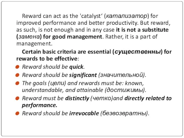 Reward can act as the 'catalyst‘ (катализатор) for improved performance and better