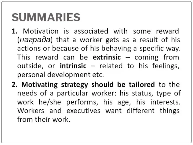 SUMMARIES 1. Motivation is associated with some reward (награда) that a worker