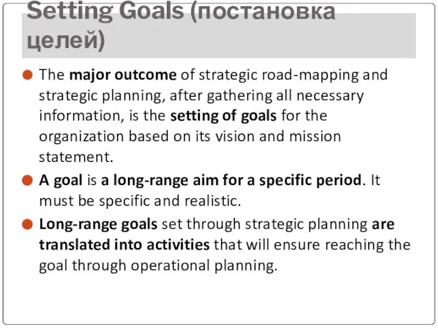 Setting Goals (постановка целей) The major outcome of strategic road-mapping and strategic