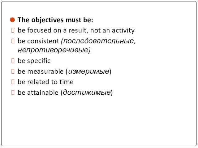 The objectives must be: be focused on a result, not an activity
