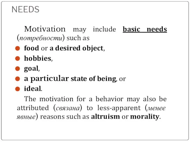 NEEDS Motivation may include basic needs (потребности) such as food or a