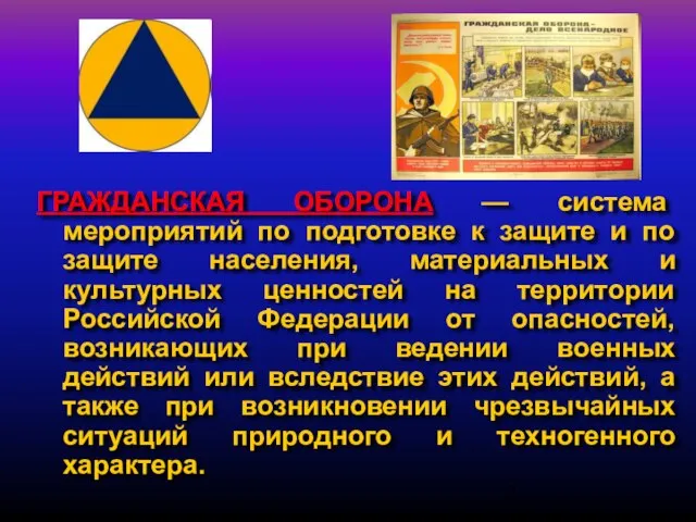 ГРАЖДАНСКАЯ ОБОРОНА — система мероприятий по подготовке к защите и по защите