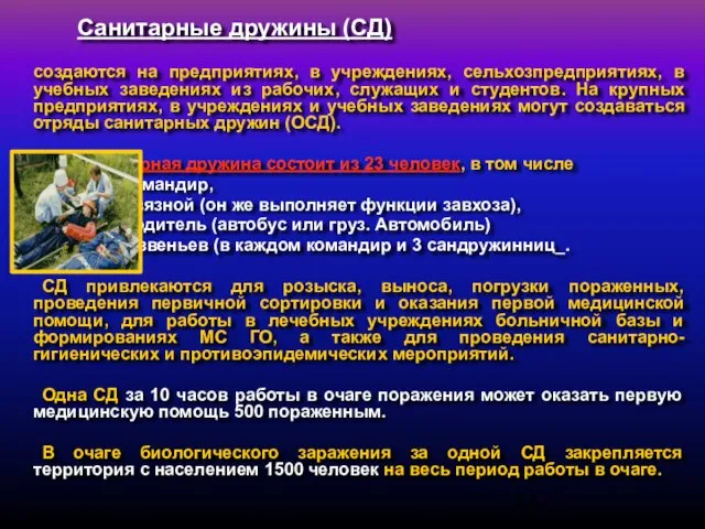 Санитарные дружины (СД) создаются на предприятиях, в учреждениях, сельхозпредприятиях, в учебных заведениях