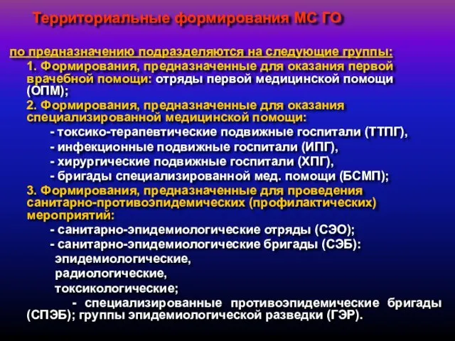 Территориальные формирования МС ГО по предназначению подразделяются на следующие группы: 1. Формирования,