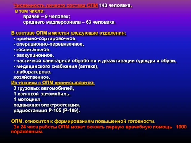 Численность личного состава ОПМ 143 человека, в том числе: врачей – 9