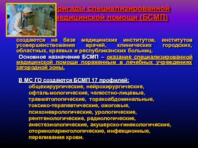 Бригады специализированной медицинской помощи (БСМП) создаются на базе медицинских институтов, институтов усовершенствования