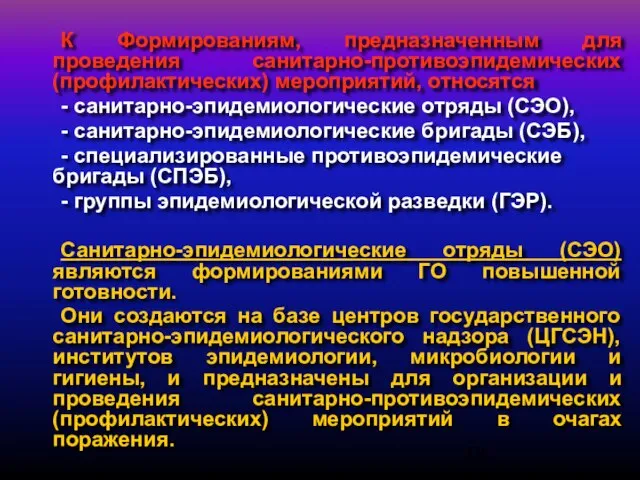 К Формированиям, предназначенным для проведения санитарно-противоэпидемических (профилактических) мероприятий, относятся - санитарно-эпидемиологические отряды