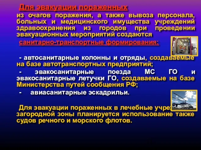 Для эвакуации пораженных из очагов поражения, а также вывоза персонала, больных и