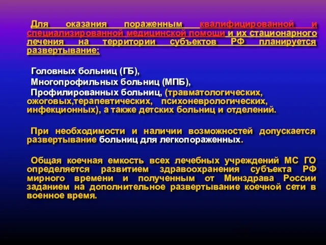 Для оказания пораженным квалифицированной и специализированной медицинской помощи и их стационарного лечения