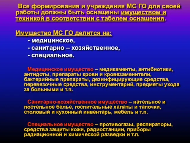 Все формирования и учреждения МС ГО для своей работы должны быть оснащены