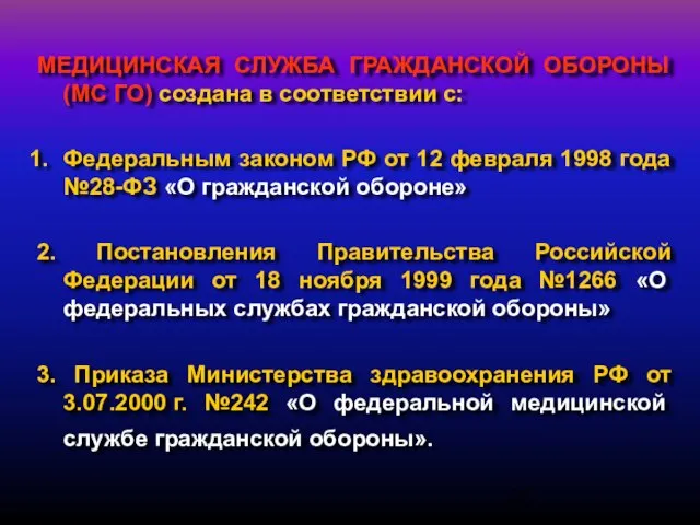 МЕДИЦИНСКАЯ СЛУЖБА ГРАЖДАНСКОЙ ОБОРОНЫ (МС ГО) создана в соответствии с: Федеральным законом