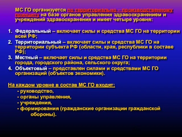 МС ГО организуется по территориально – производственному принципу на базе органов управления