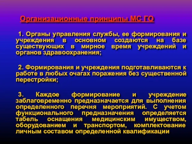 Организационные принципы МС ГО 1. Органы управления службы, ее формирования и учреждения