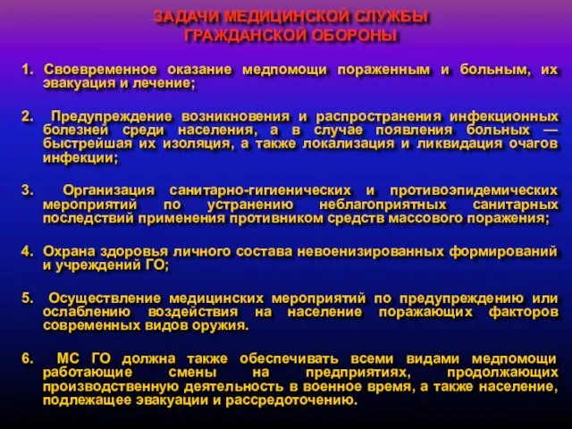 ЗАДАЧИ МЕДИЦИНСКОЙ СЛУЖБЫ ГРАЖДАНСКОЙ ОБОРОНЫ 1. Своевременное оказание медпомощи пораженным и больным,