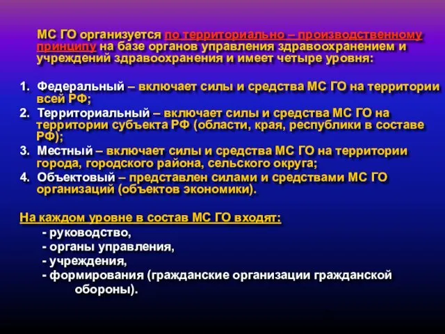 МС ГО организуется по территориально – производственному принципу на базе органов управления