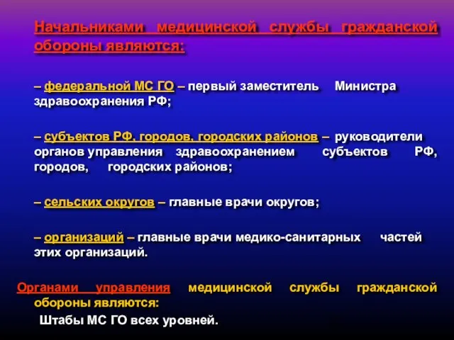 Начальниками медицинской службы гражданской обороны являются: – федеральной МС ГО – первый