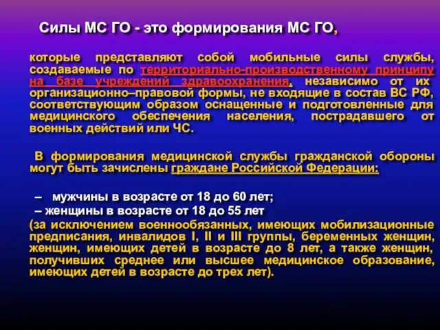 Силы МС ГО - это формирования МС ГО, которые представляют собой мобильные