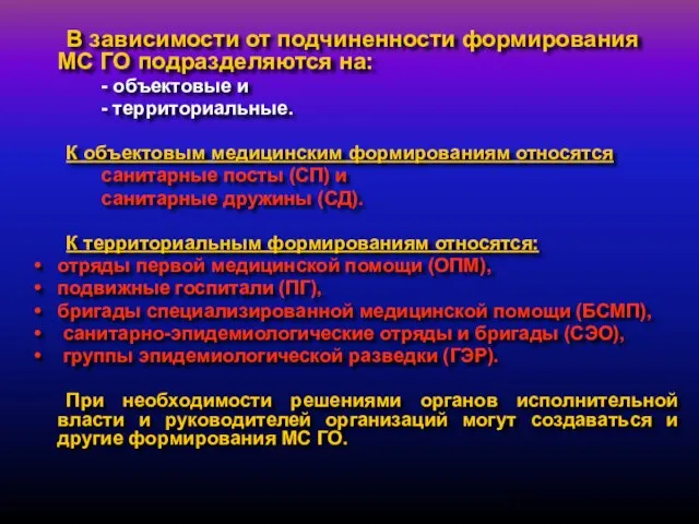 В зависимости от подчиненности формирования МС ГО подразделяются на: - объектовые и