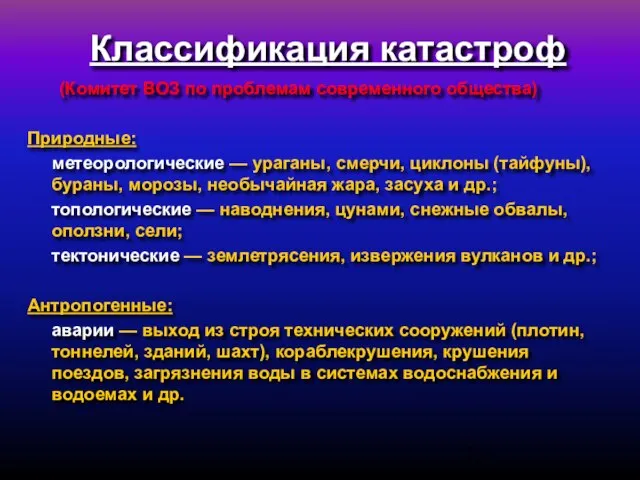 Классификация катастроф (Комитет ВОЗ по проблемам современного общества) Природные: метеорологические — ураганы,