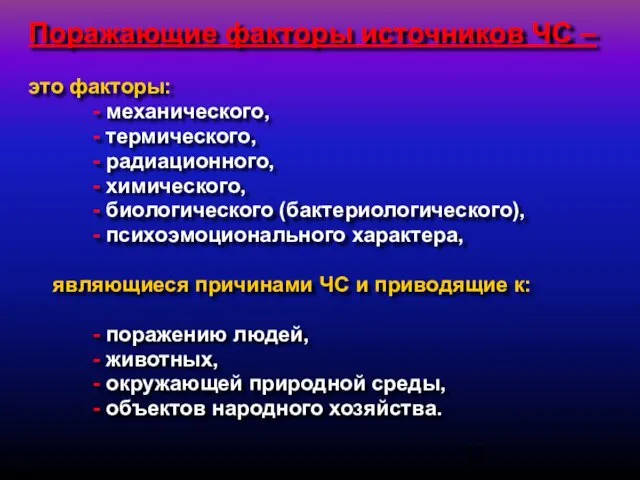 Поражающие факторы источников ЧС – это факторы: - механического, - термического, -