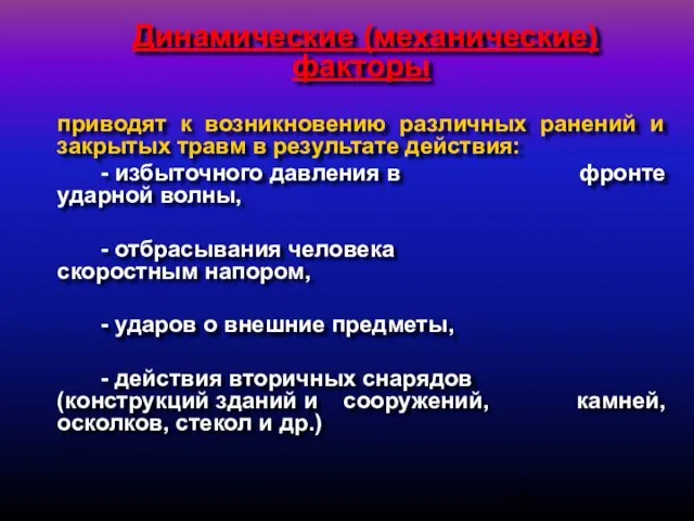 Динамические (механические) факторы приводят к возникновению различных ранений и закрытых травм в