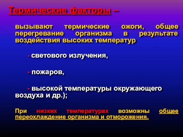 Термические факторы – вызывают термические ожоги, общее перегревание организма в результате воздействия