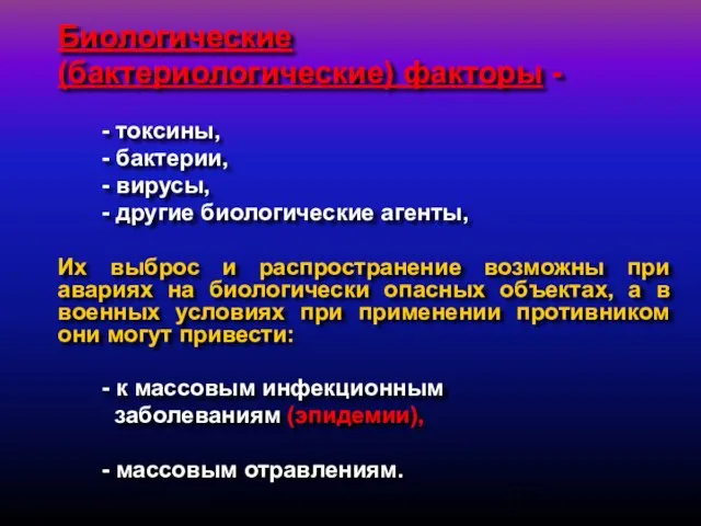 Биологические (бактериологические) факторы - - токсины, - бактерии, - вирусы, - другие