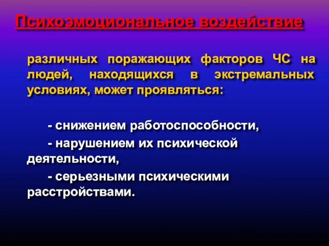 Психоэмоциональное воздействие различных поражающих факторов ЧС на людей, находящихся в экстремальных условиях,