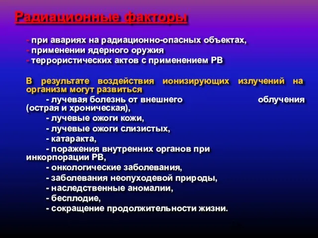 Радиационные факторы - при авариях на радиационно-опасных объектах, - применении ядерного оружия