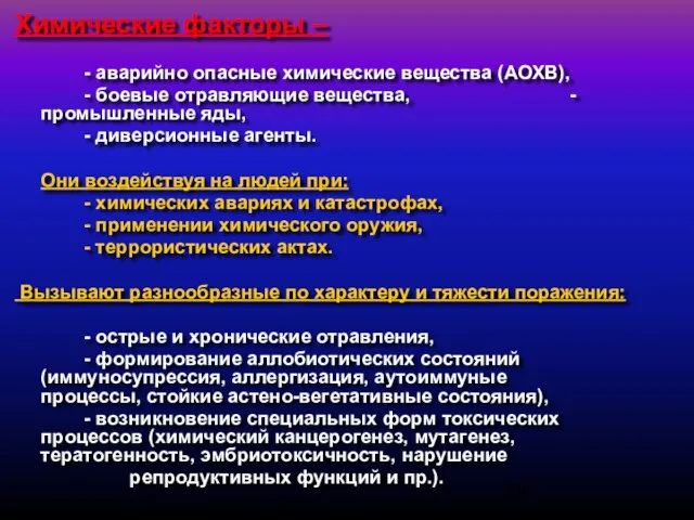 Химические факторы – - аварийно опасные химические вещества (АОХВ), - боевые отравляющие