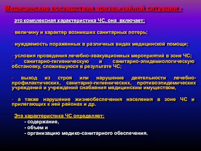 Медицинские последствия чрезвычайной ситуации - это комплексная характеристика ЧС, она включает: -