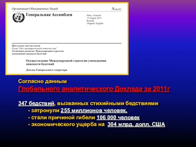 Согласно данным Глобального аналитического Доклада за 2011г 347 бедствий, вызванных стихийными бедствиями