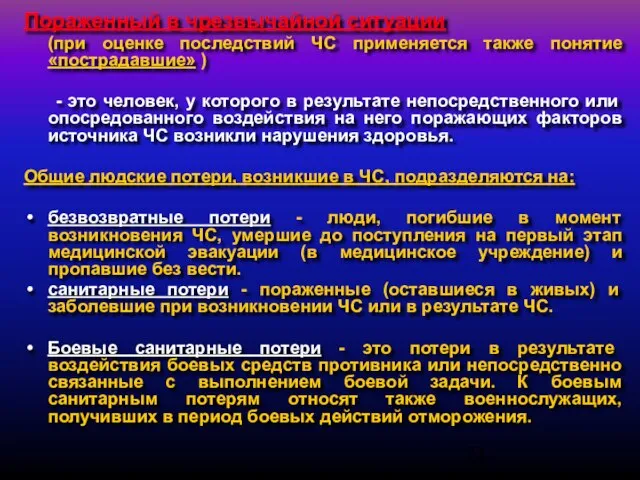 Пораженный в чрезвычайной ситуации (при оценке последствий ЧС применяется также понятие «пострадавшие»