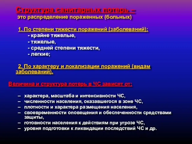 Структура санитарных потерь – это распределение пораженных (больных) 1. По степени тяжести