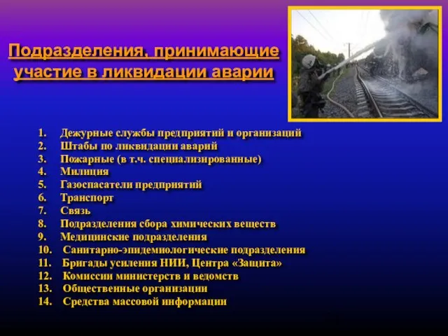 Подразделения, принимающие участие в ликвидации аварии 1. Дежурные службы предприятий и организаций