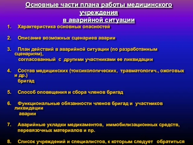 Основные части плана работы медицинского учреждения в аварийной ситуации 1. Характеристика основных