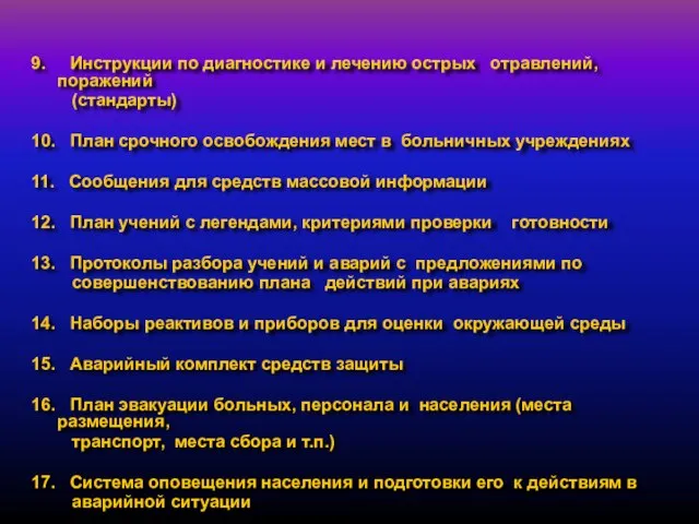 9. Инструкции по диагностике и лечению острых отравлений, поражений (стандарты) 10. План