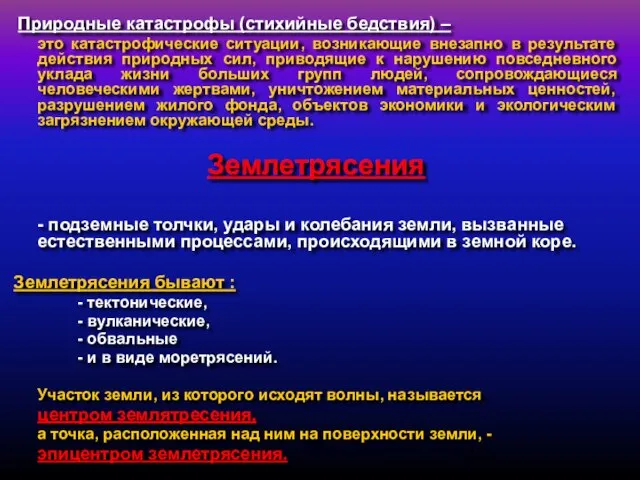 Природные катастрофы (стихийные бедствия) – это катастрофические ситуации, возникающие внезапно в результате