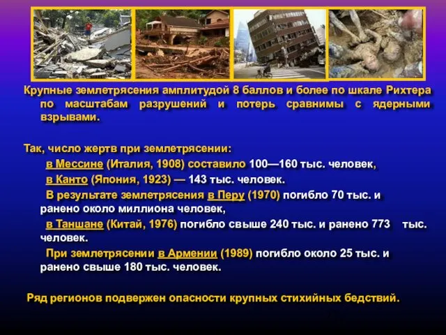 Крупные землетрясения амплитудой 8 баллов и более по шкале Рихтера по масштабам