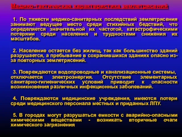 Медико-тактическая характеристика землетрясений 1. По тяжести медико-санитарных последствий землетрясения занимают ведущее место