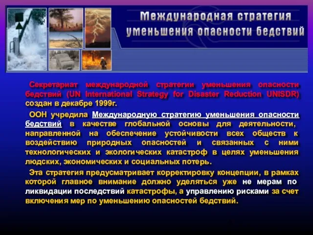 Секретариат международной стратегии уменьшения опасности бедствий (UN International Strategy for Disaster Reduction